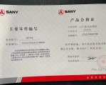 三一挖掘机合格证