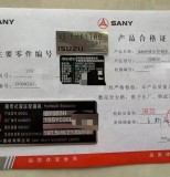 三一挖掘机合格证