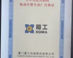 厦工挖掘机合格证