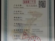 山东明宇重工装载机合格证