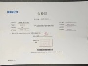 神钢液压挖掘机合格证