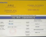 小松液压挖掘机合格证