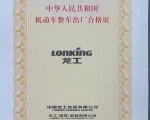 龙工挖掘机合格证