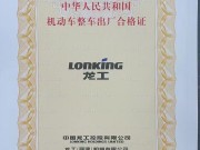 龙工挖掘机合格证