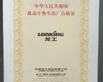 龙工挖掘机械合格证