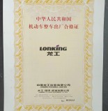 龙工挖掘机械合格证