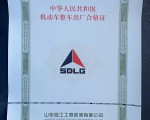 临工装载机合格证补办