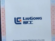 柳工挖掘机合格证