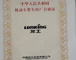 龙工装载机/推土机/压路机合格证补办