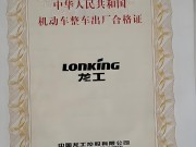 龙工装载机/推土机/压路机合格证补办