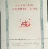 成都成工挖掘机合格证