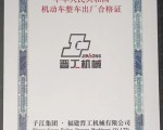 福建晋工挖掘机械合格证