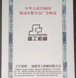 福建晋工挖掘机械合格证