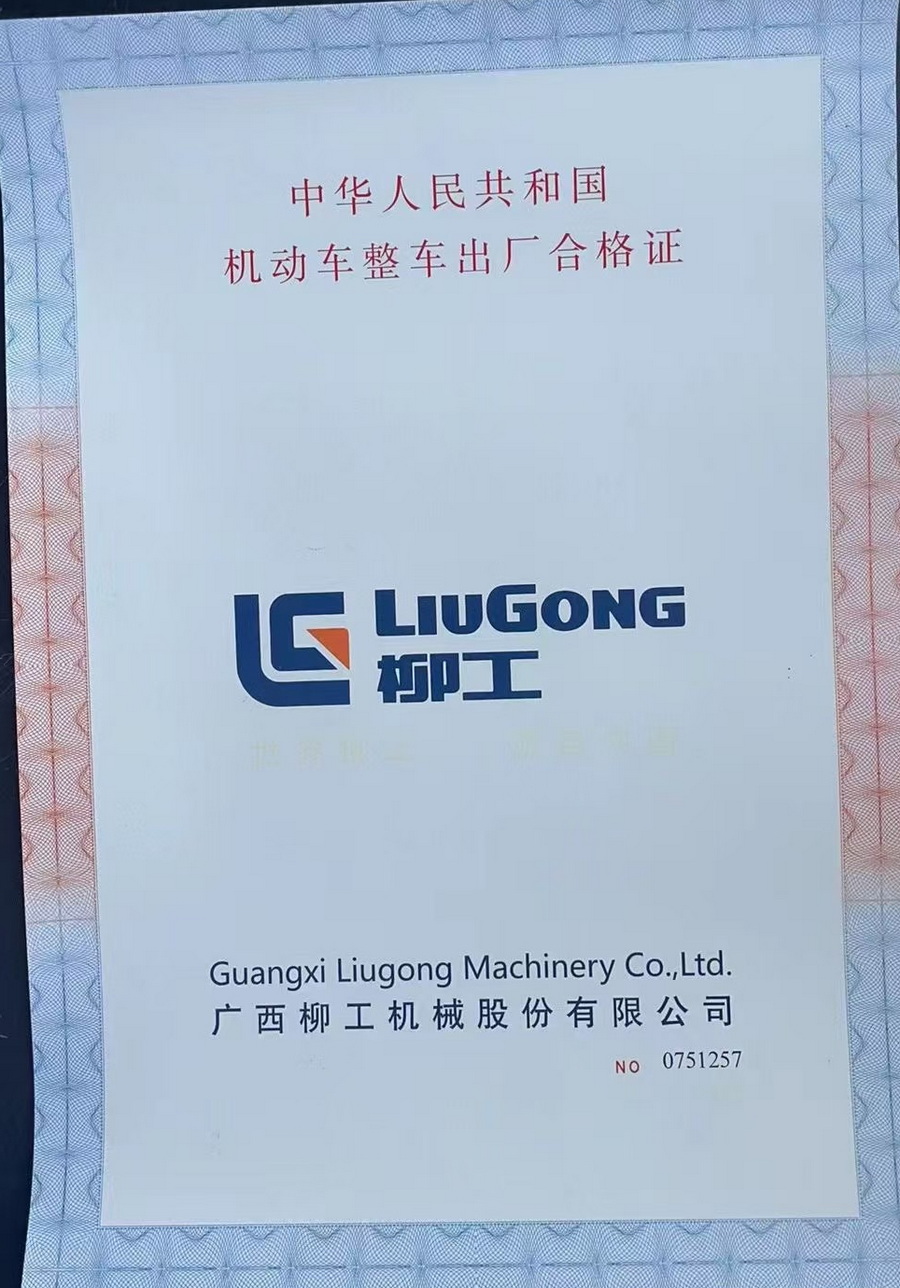 柳工挖掘机合格证.jpg