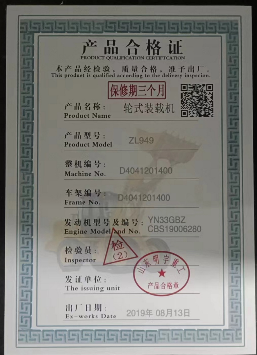 山东明宇重工装载机合格证.jpg